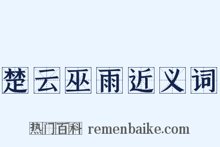 楚云巫雨近义词是什么意思的图片